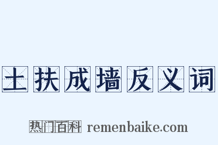 土扶成墙反义词是什么意思的图片